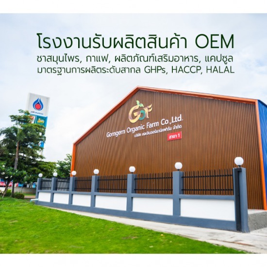 โรงงานสมุนไพร โรงงานสมุนไพร