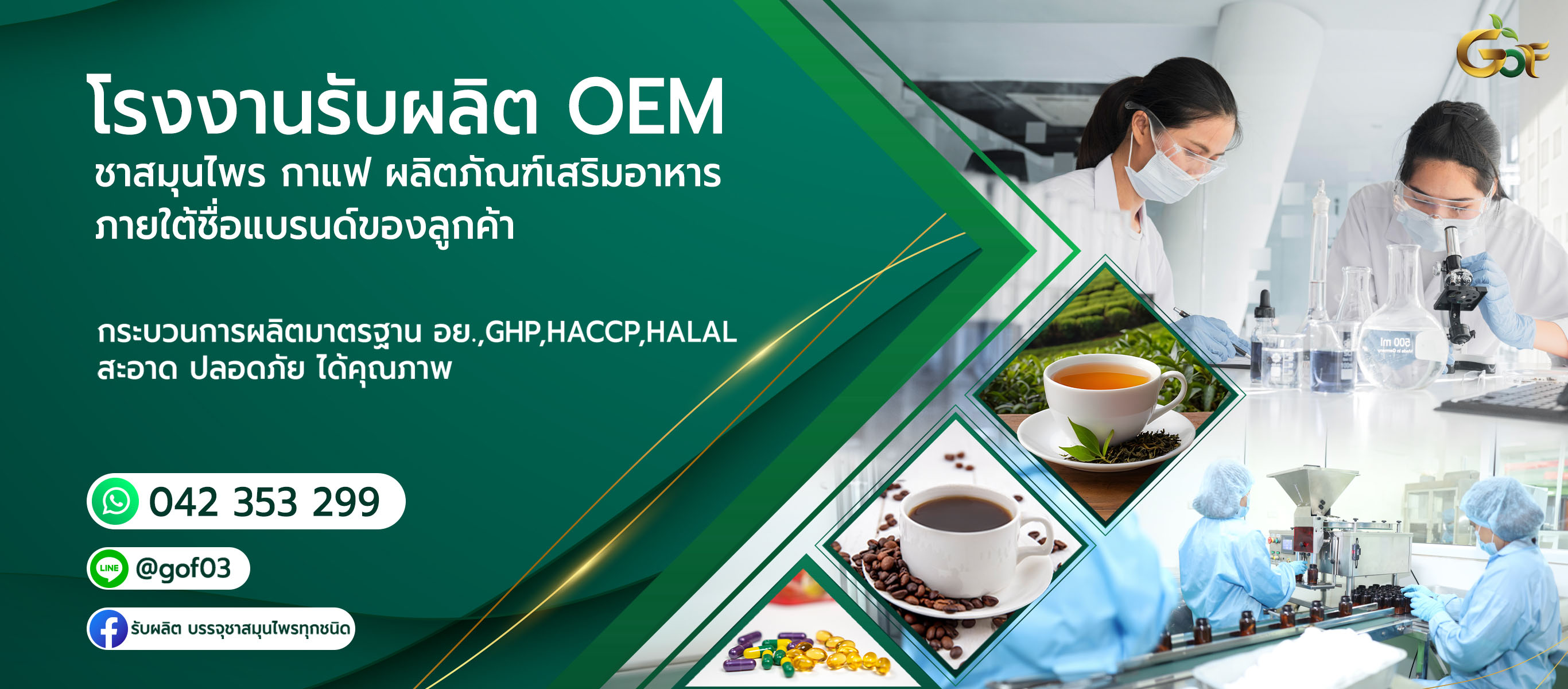 โรงงานรับผลิตชาสมุนไพร OEM หนองบัวลำภู