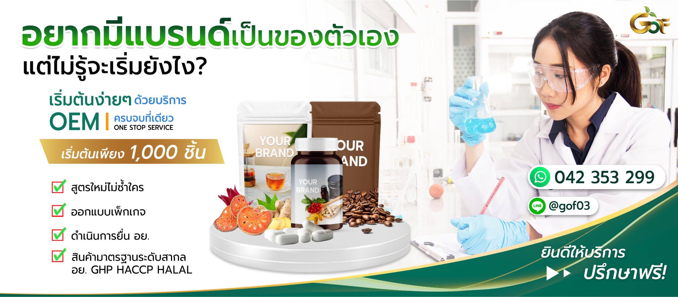 รับ OEM สินค้าสมุนไพร